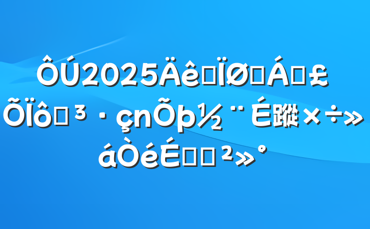 2025ȫҽƱߵ蹤ϵĽ