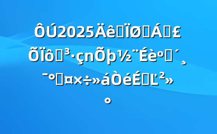 2025ȫҽƱߵͷܹϵĽ