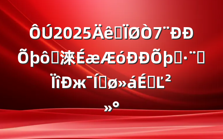 2025ȫ߹淶ִרжƽϵĽ