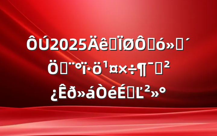 2025ȫָֺؽԱϵĽ