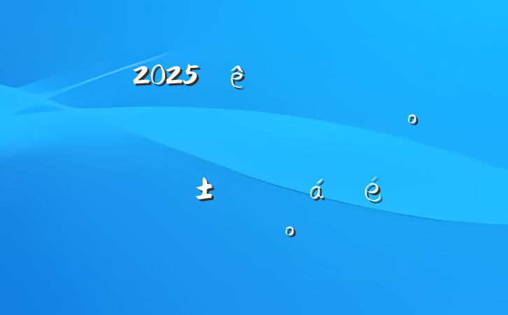 2025ȫϵͳġͷרϵĽ