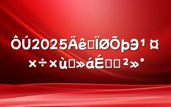 2025ȫЭ̸ϵĽ