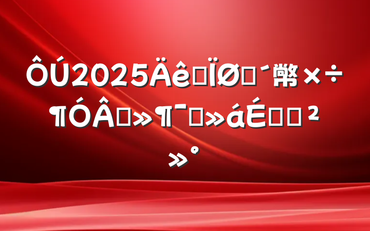 2025ȫפ幤ֻԱϵĽ