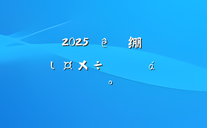 2025ȫ绷ιϵĽ