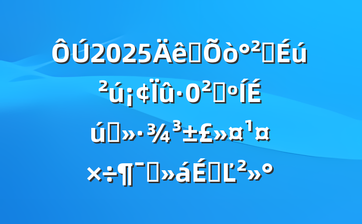 2025ȫȫȫ̬ԱϵĽ