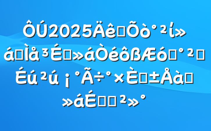 2025ȫίȫԱҵȫˡѵϵĽ