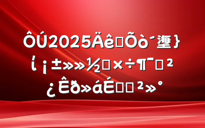2025ȫ塰ί칤ԱϵĽ