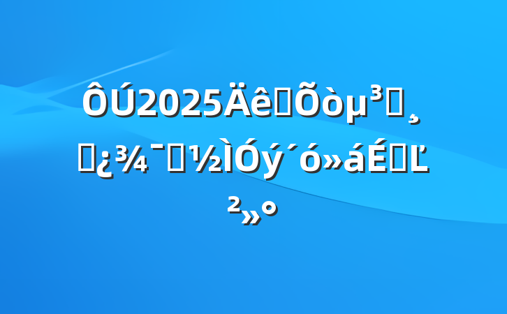 2025ȫԱɲʾϵĽ