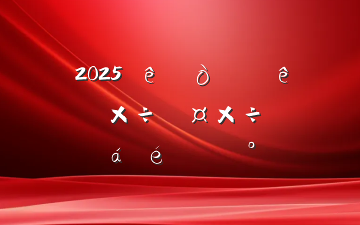 2025ȫϰפ幤ӹ㱨ϵĽ