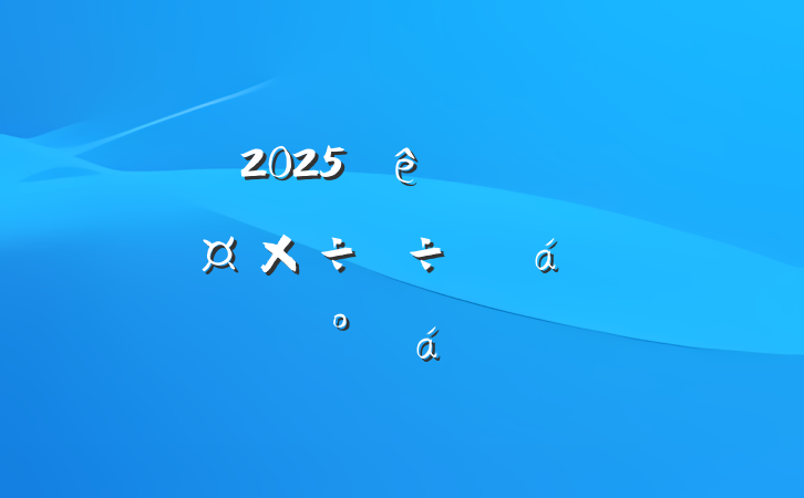 2025ȫݷѴֹȻϵĽ