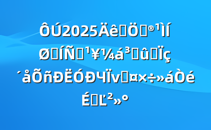 2025ȫݹչƶɹͬЧνӹϵĽ