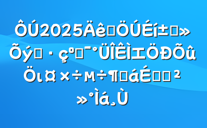 2025Ⱥ߲֮͸⼯ιȻϵĽ