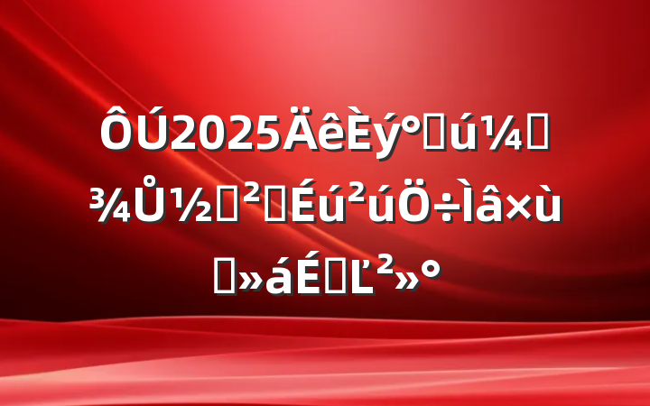 2025˹ʸŮڰȫ̸ϵĽ