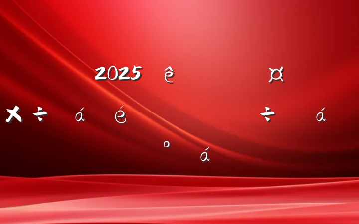 2025ȹ߾еȻĽ