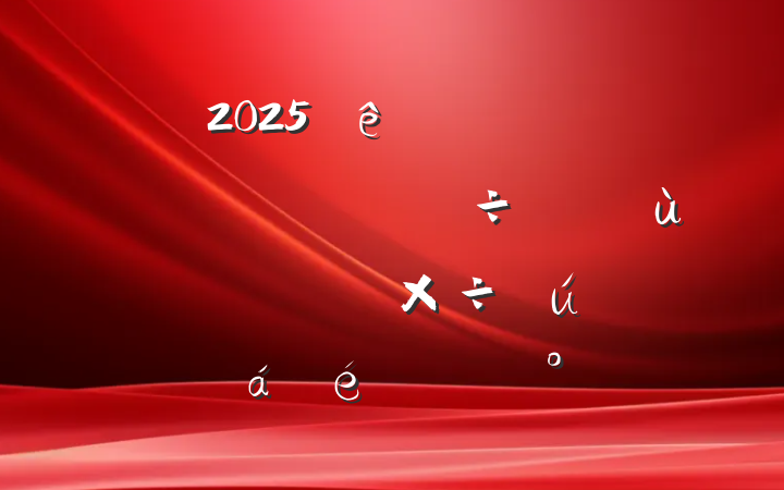 2025мʽΪרƻϵĽ