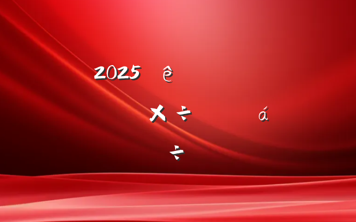 2025ϵͳص㹤ƽϵִ