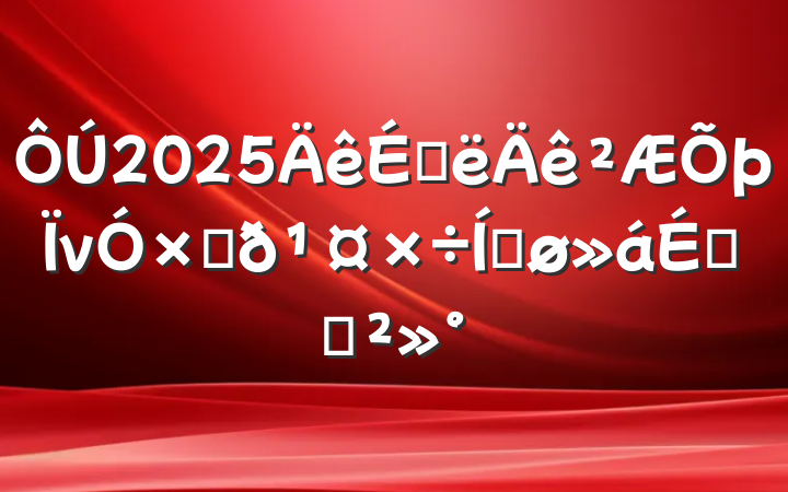 2025ϰνʽƽϵĽ