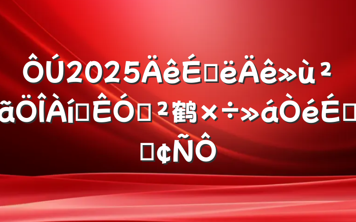 2025ϰѲѲ鹤ϵķ