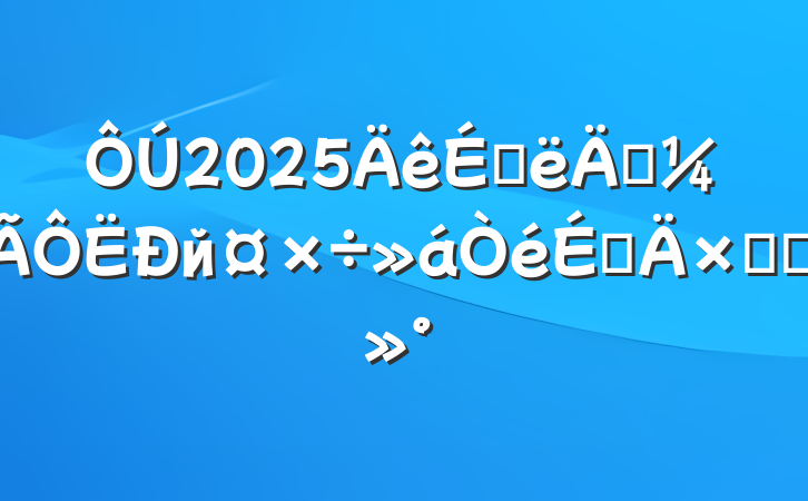2025ϰ꾭йϵܽὲ