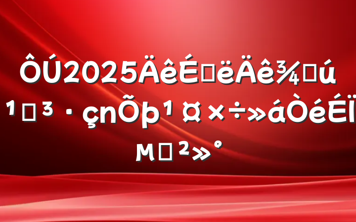 2025ϰֻصϵĽ