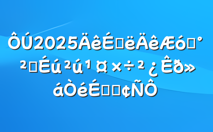 2025ϰҵȫϵķ