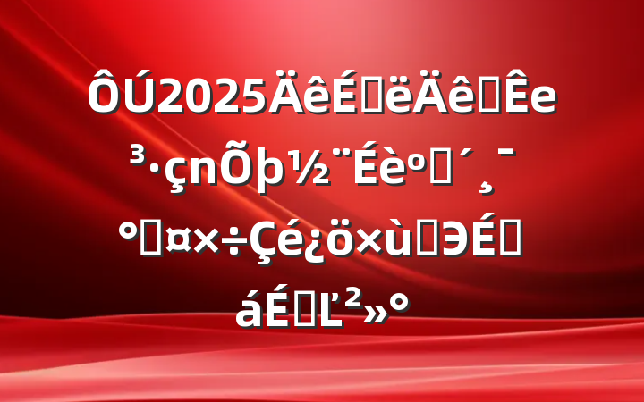 2025ϰȫеͷ̸ܹЭ̻ϵĽ