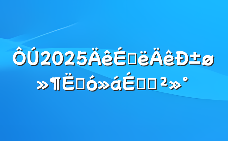 2025ϰ±ʹϵĽ