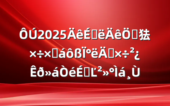 2025ϰص㹤ܽ°깤ϵĽ