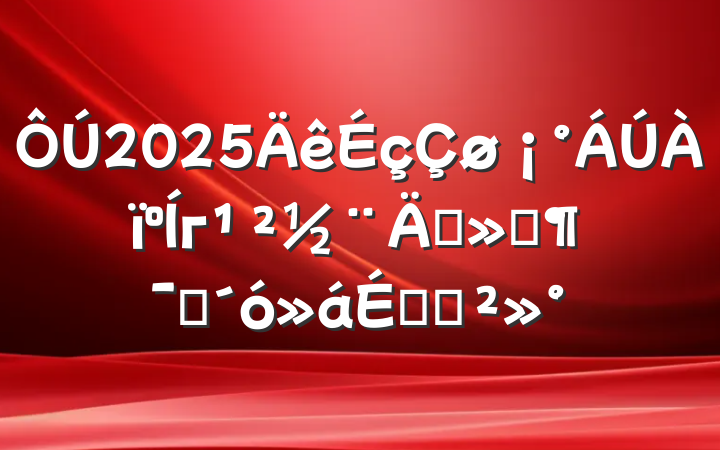 2025гꡱԱϵĽ