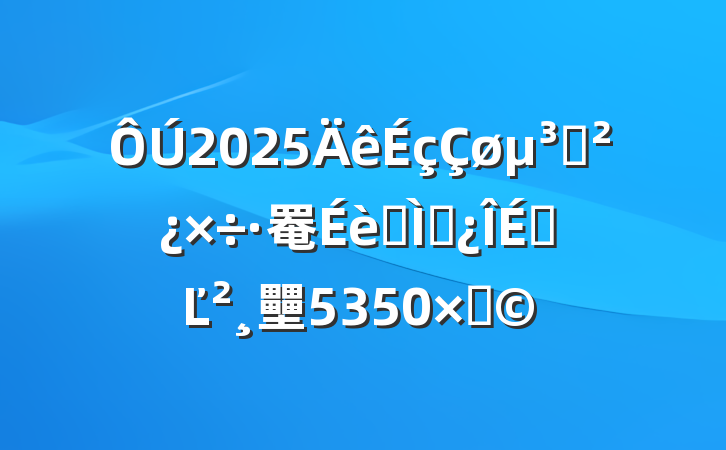 2025֧罨ר⵳ϵĽ壨5350֣