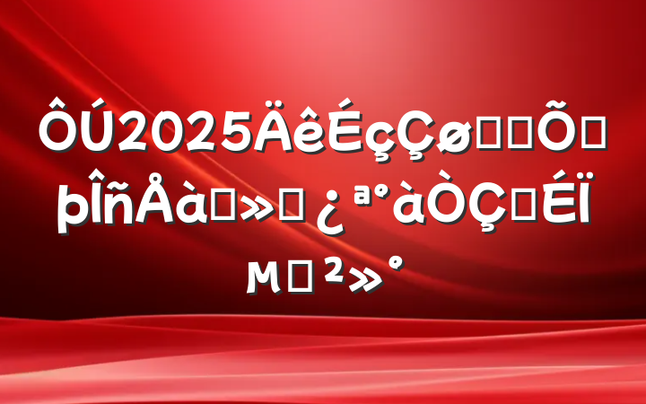 2025־Ը߷ѵʽϵĽ