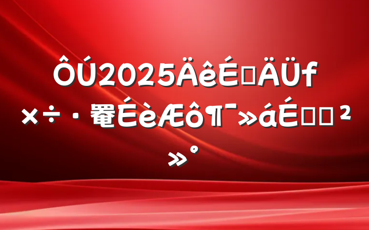 2025罨ϵĽ