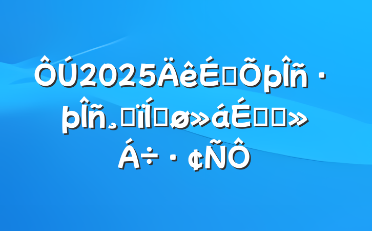 2025ĸƽϵĽ