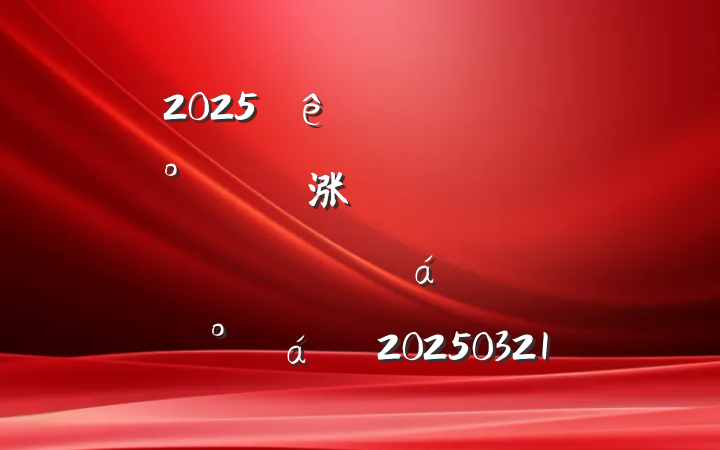 2025᳹涨ѧϰԱϵĽ20250321