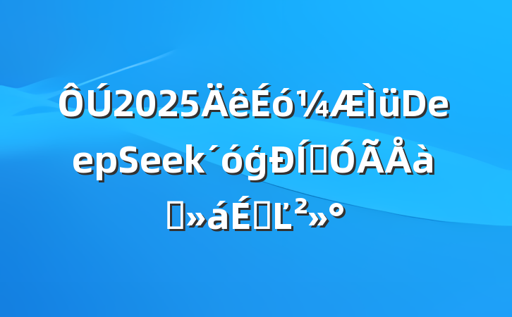 2025DeepSeekģӦѵϵĽ