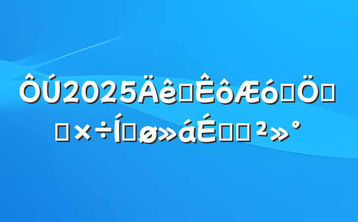 2025ʡҵص㹤ƽϵĽ