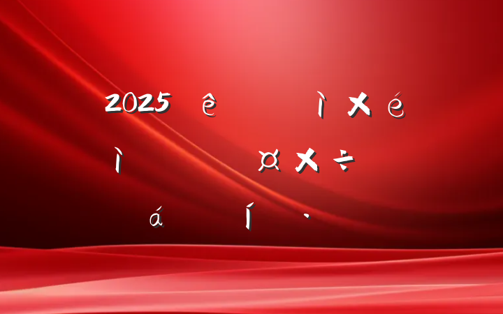 2025ʡίѲѲѧԺίԱϵı̬