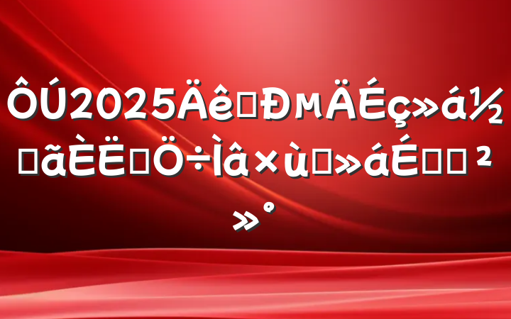 2025ʡµײʿ̸ϵĽ