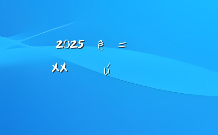 2025XXʡҾ߲ҵĽʽϵ´
