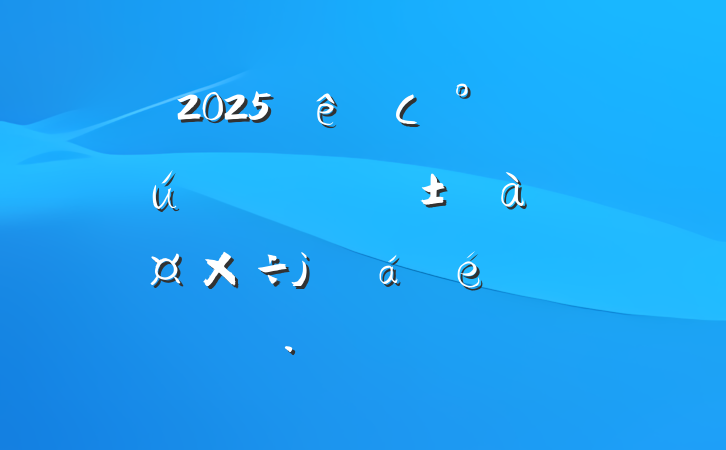 2025С˫һܹϯϵĻ㱨Բ