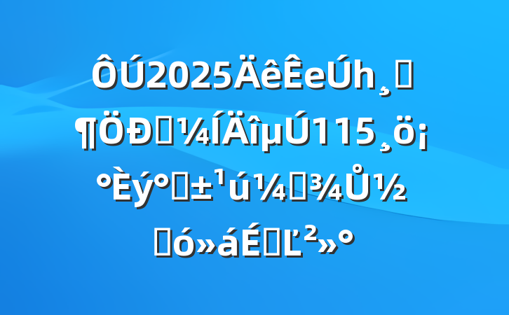 2025еһ߼ѧ115ˡʸŮڴϵĽ