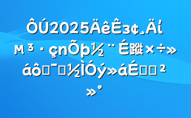 2025зί蹤߾ʾϵĽ