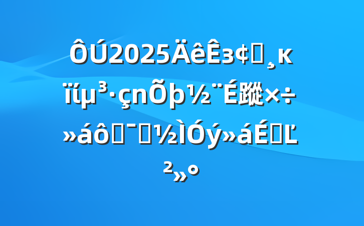 2025зչĸί蹤߾ʾϵĽ