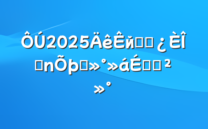 2025йܸɲǰ̸ϵĽ