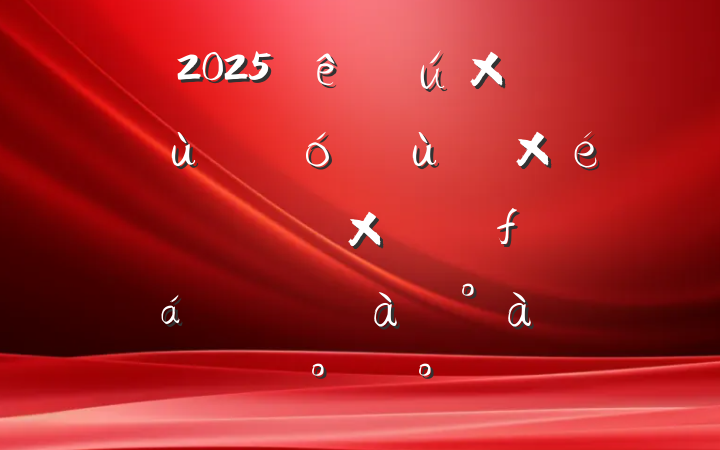2025йίίҵ㵳֯ɲۺרѵϵĿི