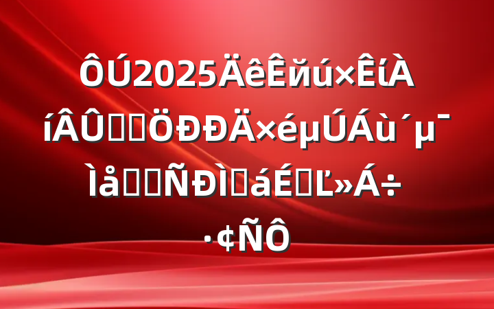 2025йίѧϰμѧϰֻϵĽ