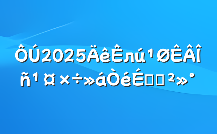 2025лϵĽ