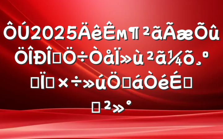 2025мʽΪרƻϵĽ