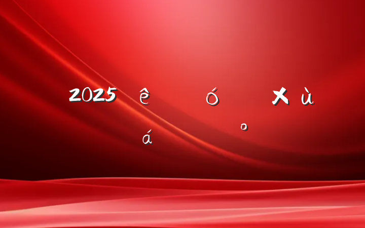 2025ҵ̸ϵĽ