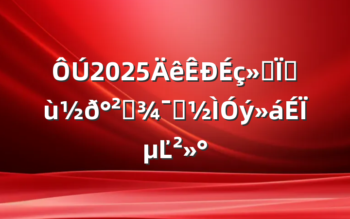 2025ᱣջȫʾϵĽ